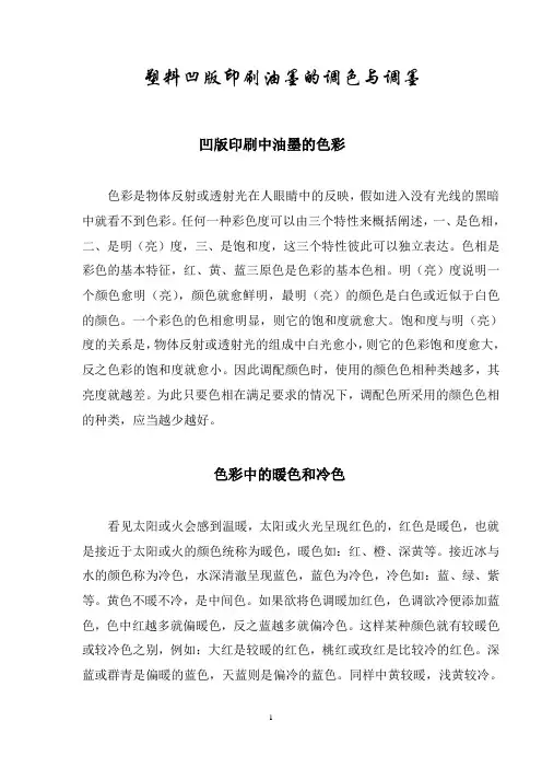 塑料凹版印刷油墨的调色与调墨