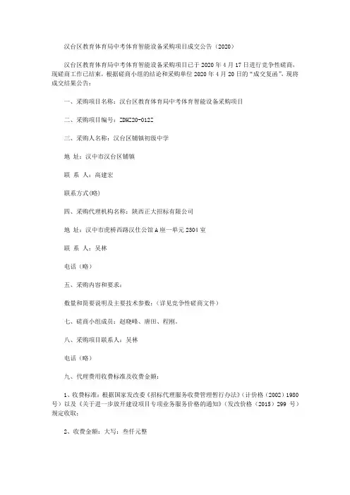 汉台区教育体育局中考体育智能设备采购项目成交公告(2020)