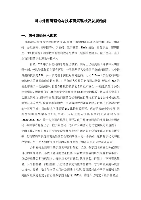 国内外密码理论与技术研究现状及发展趋势