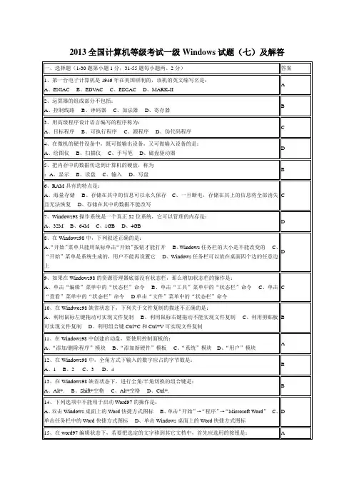 2013全国计算机等级考试一级Windows试题(七)