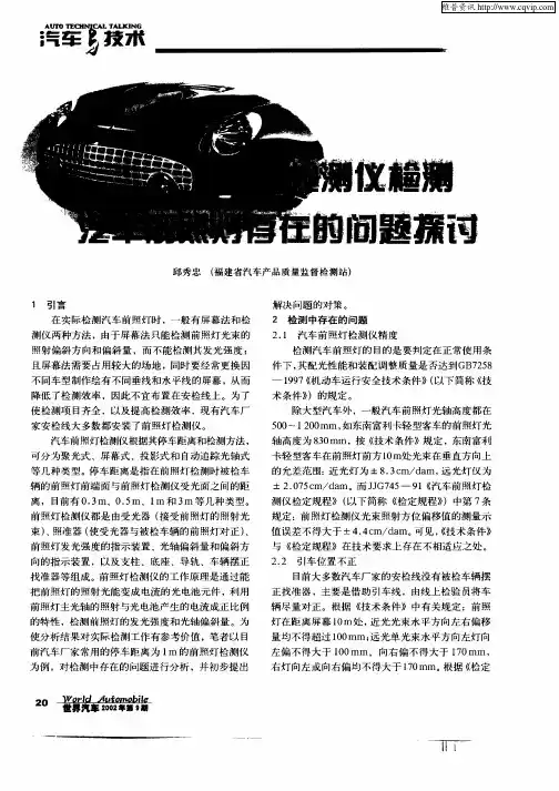 检测仪检测汽车前照灯存在的问题探讨