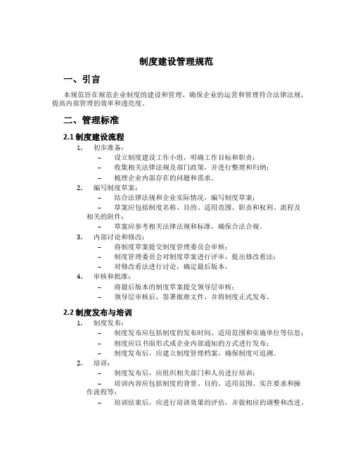 制度建设管理规范[1]