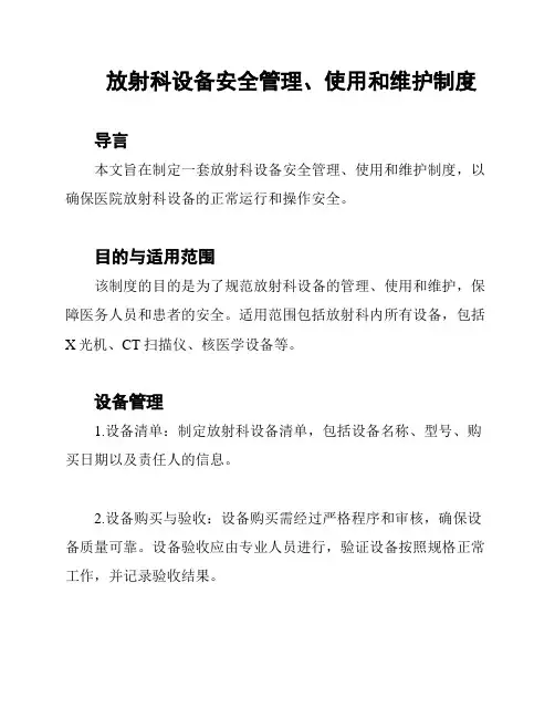 放射科设备安全管理、使用和维护制度