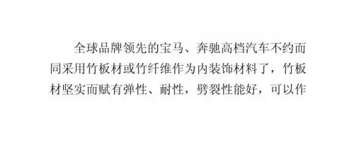 竹板材可以做宝马、奔驰等名车内饰原材料