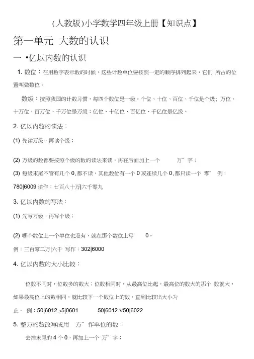 人教版四年级数学上册知识点大全