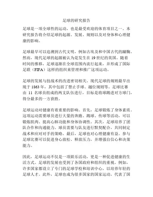 足球的研究报告