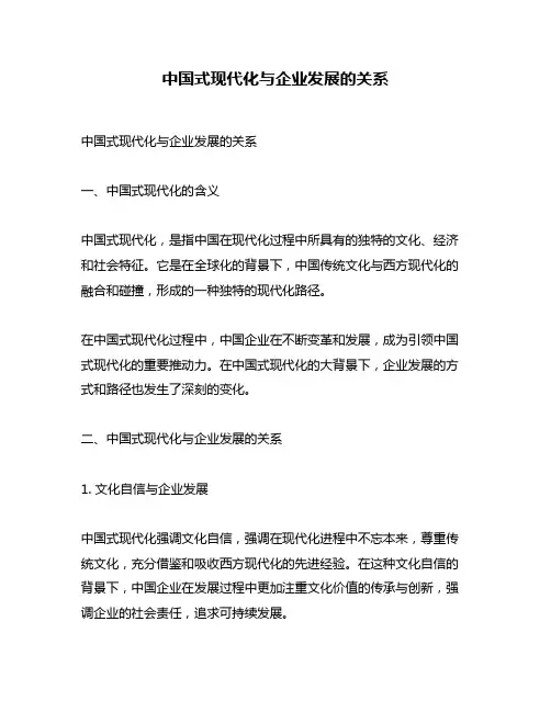中国式现代化与企业发展的关系