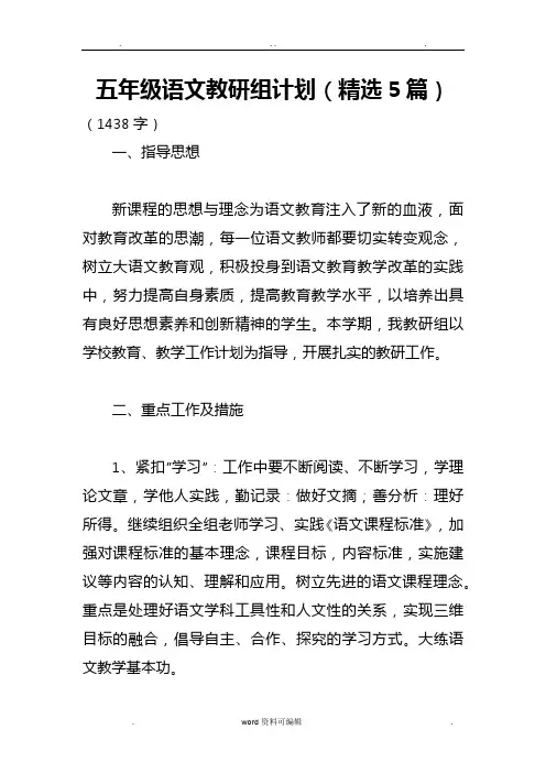 五年级语文教研组计划(精选5篇)