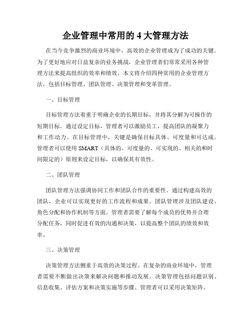 企业管理中常用的4大管理方法
