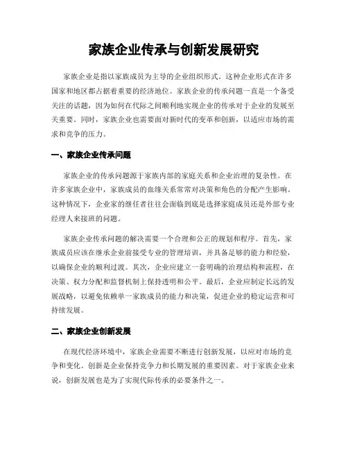 家族企业传承与创新发展研究