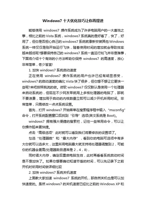 Windows7十大优化技巧让你再提速