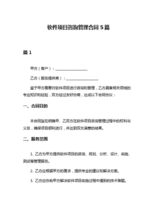软件项目咨询管理合同5篇