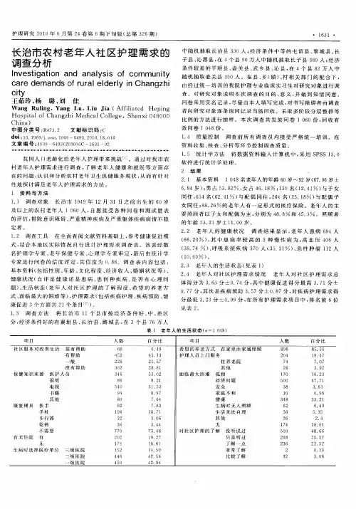 长治市农村老年人社区护理需求的调查分析