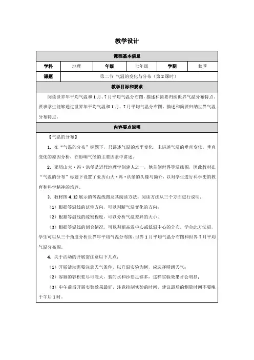 人教版(2024)初中地理七年级上册第四章第二节《气温的变化与分布》名师优质教学设计(第2课时)