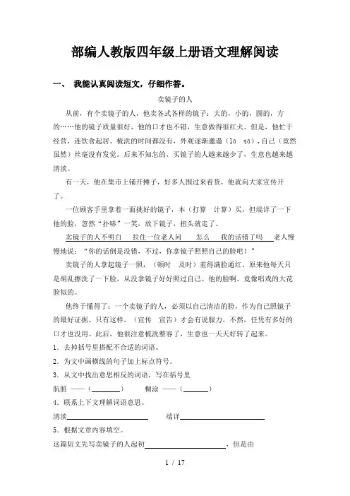 部编人教版四年级上册语文理解阅读