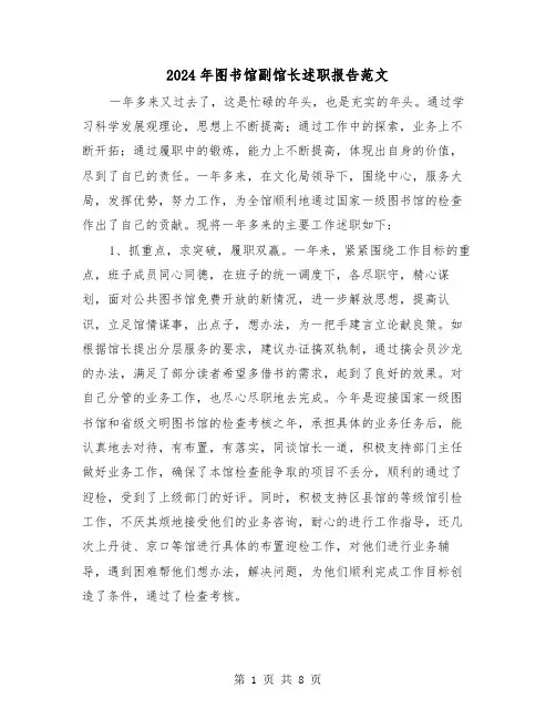 2024年图书馆副馆长述职报告范文（三篇）
