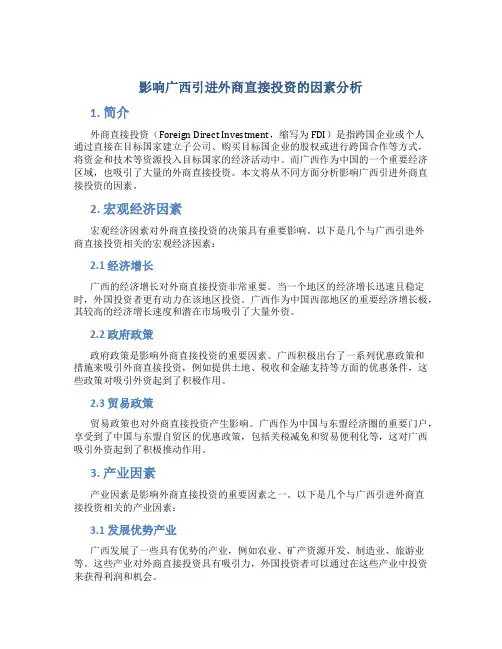 影响广西引进外商直接投资的因素分析