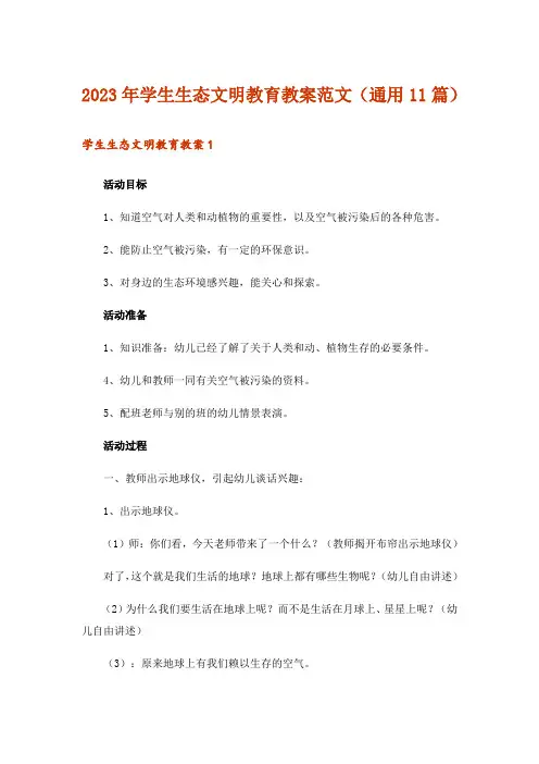 2023年学生生态文明教育教案范文(通用11篇)_1