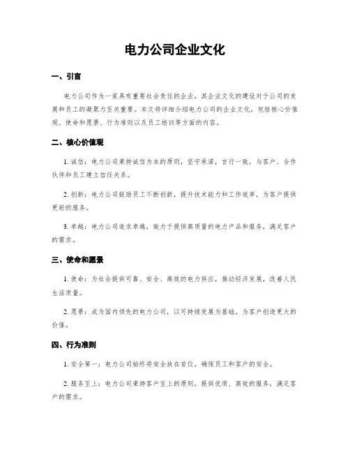 电力公司企业文化