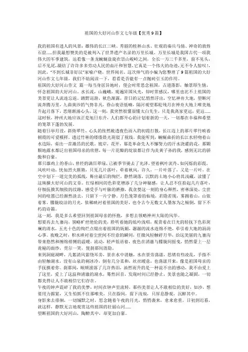 祖国的大好河山作文七年级【优秀9篇】