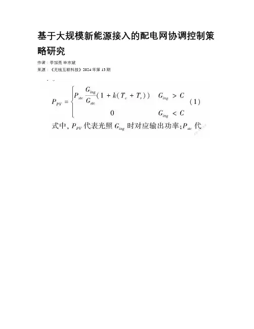 基于大规模新能源接入的配电网协调控制策略研究