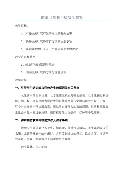 蚊虫叮咬我不挠安全教案
