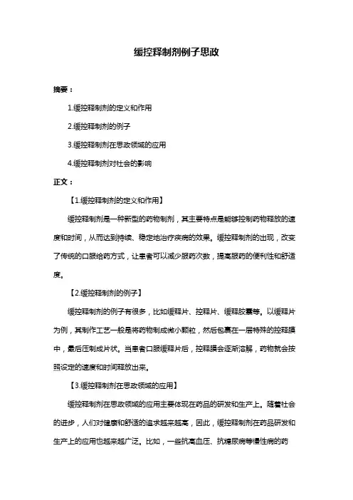 缓控释制剂例子思政