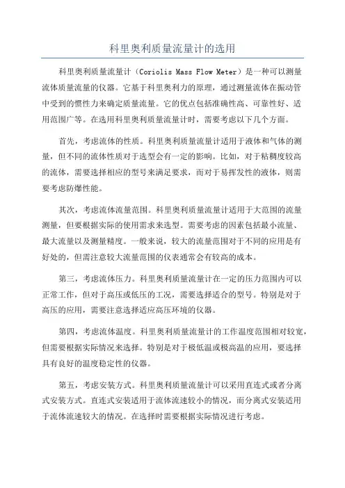 科里奥利质量流量计的选用