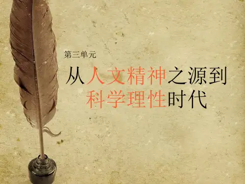 岳麓版高中历史必修3 第三单元第11课  希腊先哲的精神觉醒  课件(共36张PPT)