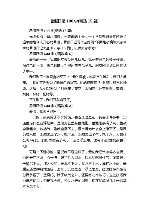 暑假日记100字（精选15篇）