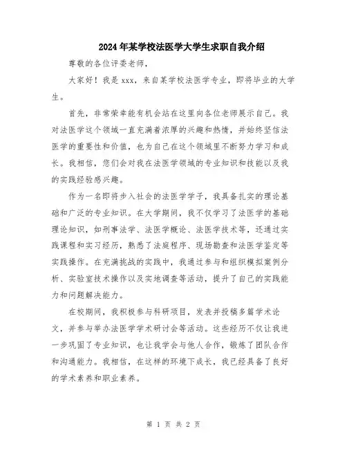 2024年某学校法医学大学生求职自我介绍