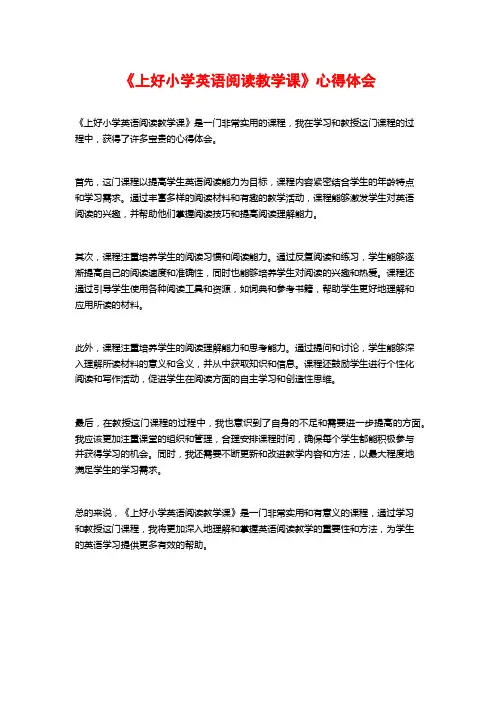 《上好小学英语阅读教学课》心得体会
