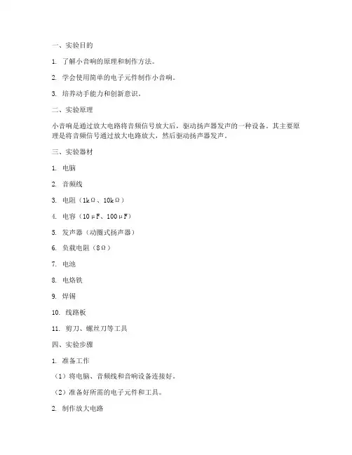 制作小音响实验报告