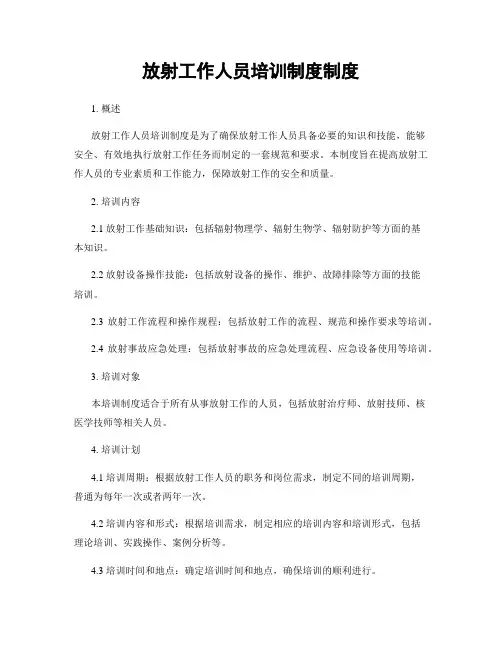 放射工作人员培训制度制度