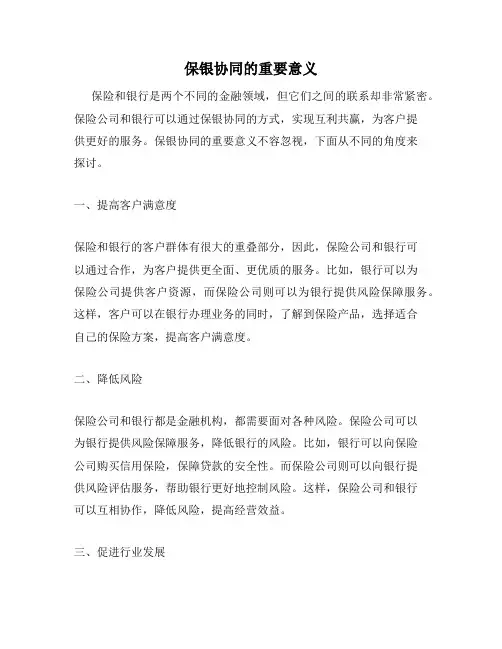 保银协同的重要意义