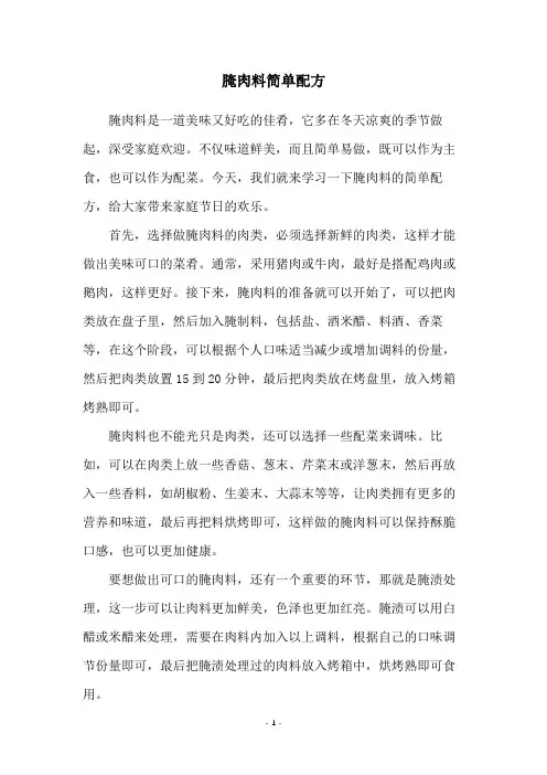 腌肉料简单配方