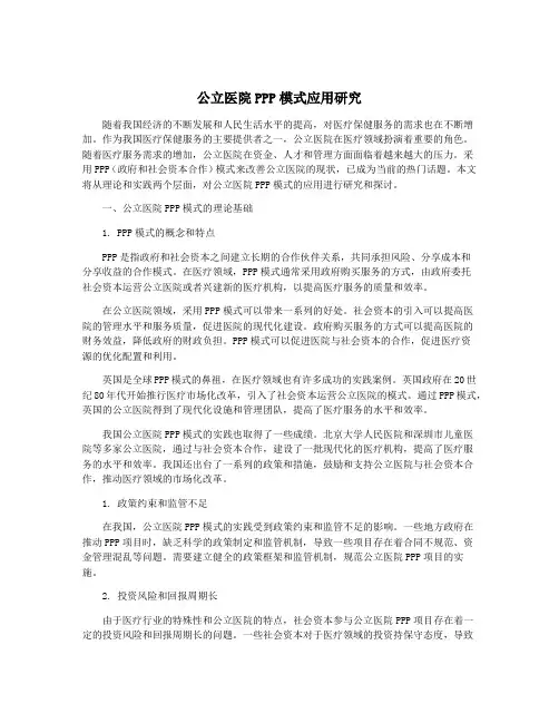 公立医院PPP模式应用研究