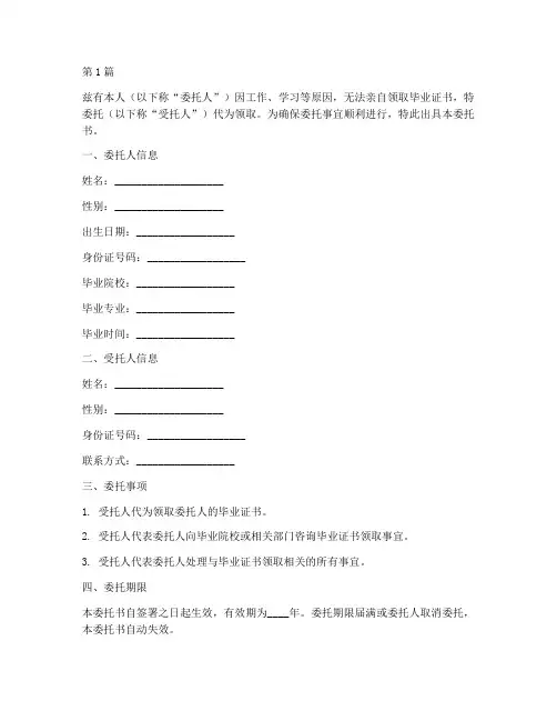 代领毕业证委托书模板(3篇)