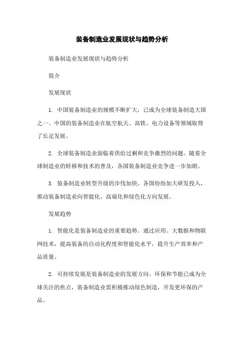 装备制造业发展现状与趋势分析
