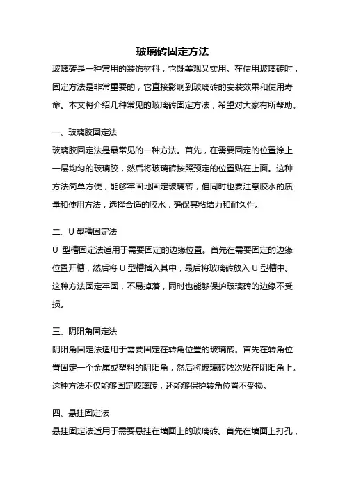 玻璃砖固定方法