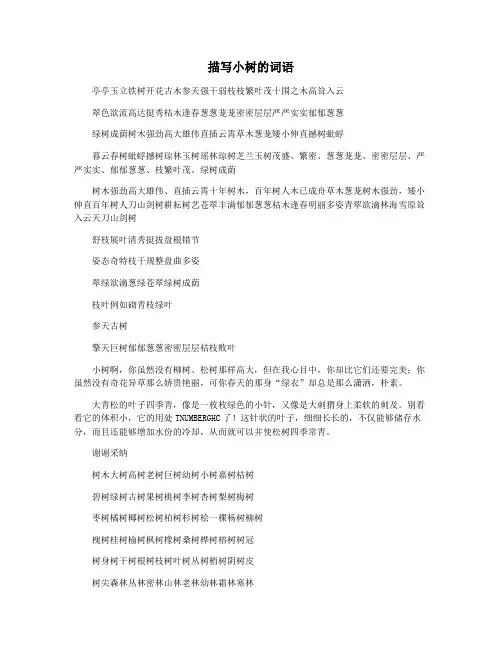 描写小树的词语