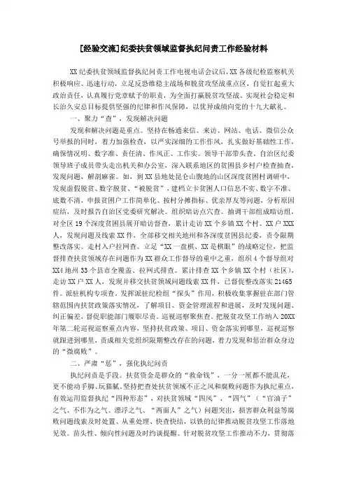 [经验交流]纪委扶贫领域监督执纪问责工作经验材料