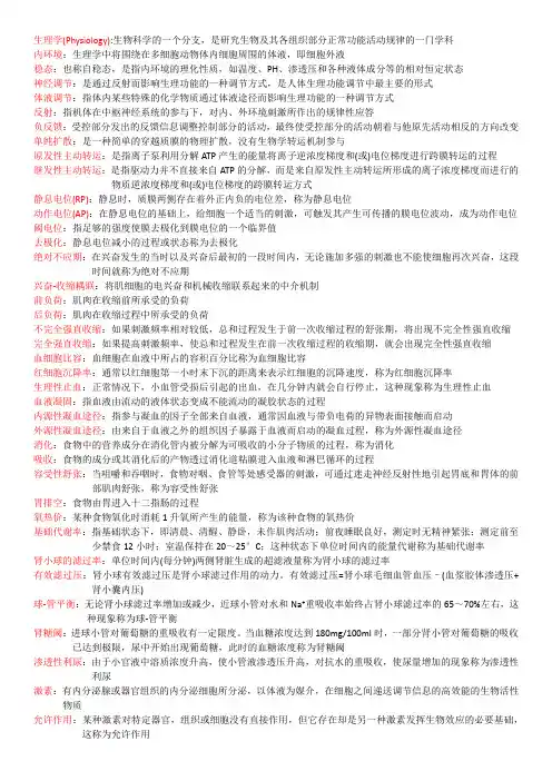 生理名词解释