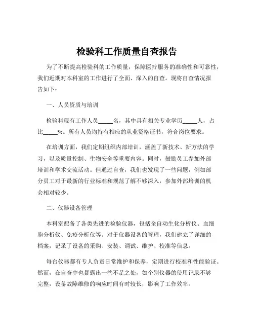 检验科工作质量自查报告