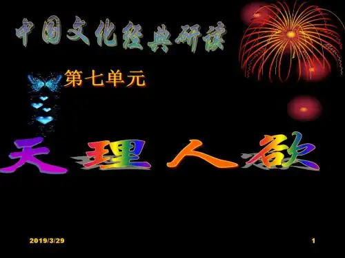 【高中语文】中国文化经典研读：第七单元天理人欲童心说ppt精品课件