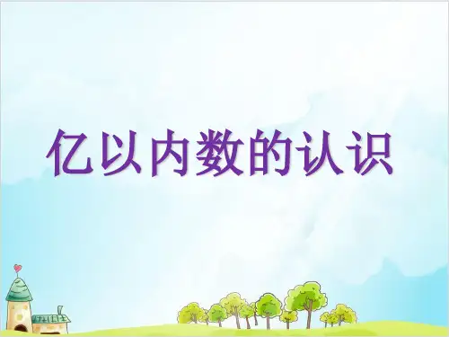 四年级上册数学 大数的读法与写法北京版 