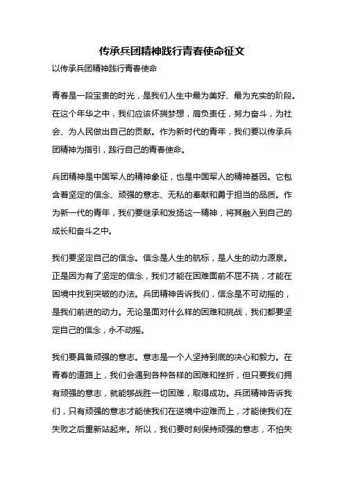 传承兵团精神践行青春使命征文