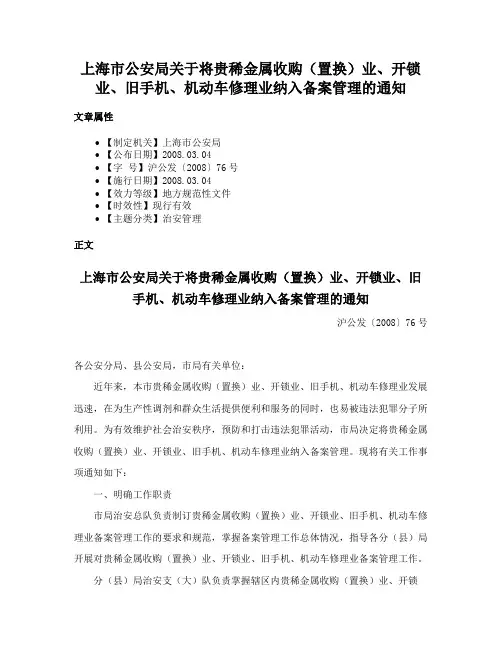 上海市公安局关于将贵稀金属收购（置换）业、开锁业、旧手机、机动车修理业纳入备案管理的通知