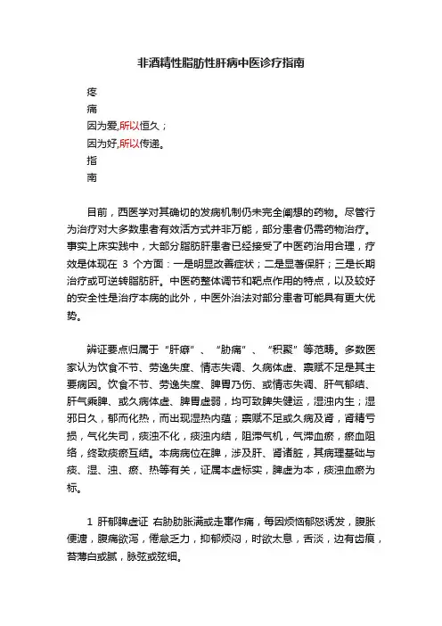 非酒精性脂肪性肝病中医诊疗指南
