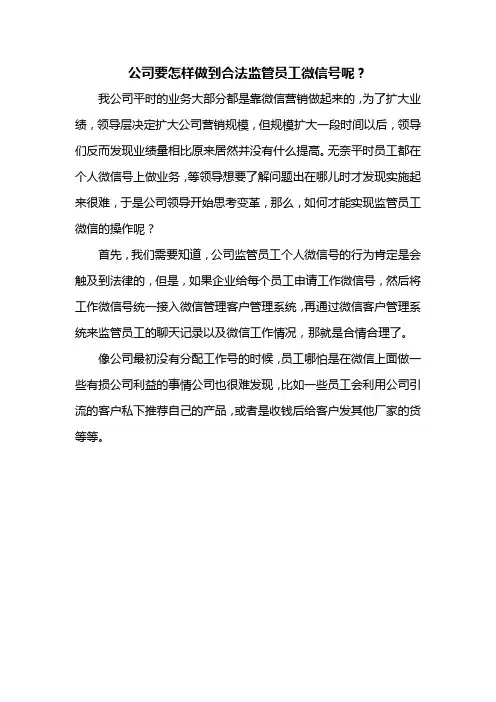 公司要怎样做到合法监管员工微信号呢？